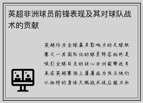 英超非洲球员前锋表现及其对球队战术的贡献