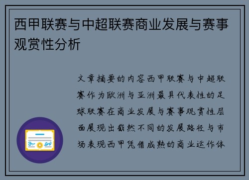 西甲联赛与中超联赛商业发展与赛事观赏性分析