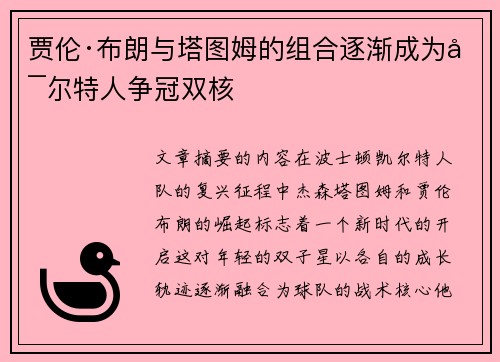 贾伦·布朗与塔图姆的组合逐渐成为凯尔特人争冠双核