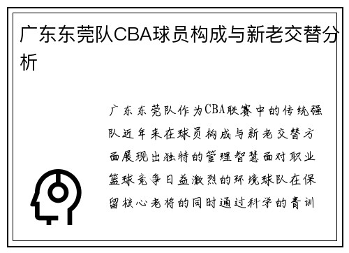 广东东莞队CBA球员构成与新老交替分析