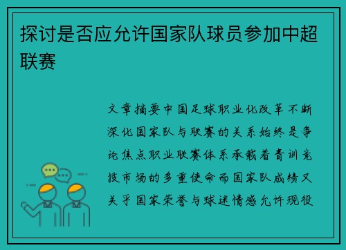探讨是否应允许国家队球员参加中超联赛