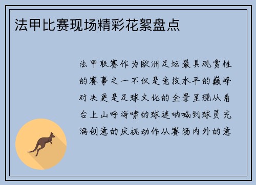 法甲比赛现场精彩花絮盘点