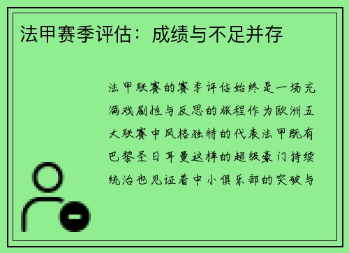 法甲赛季评估：成绩与不足并存